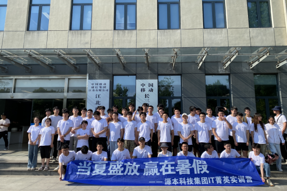 球盟会科技IT菁英暑期实训营活动日 | 赴中国移动长三角（南京）云计算中心参观研讨