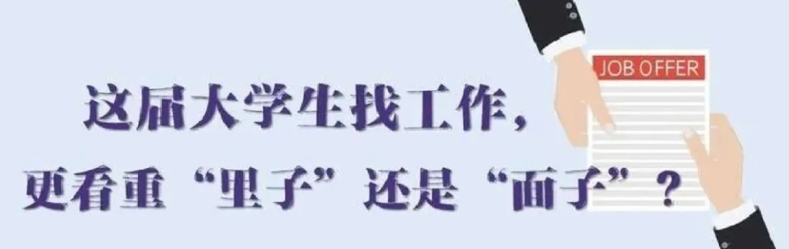 找工作看重啥？近九成受访应届生直言“里子”比“面子”重要