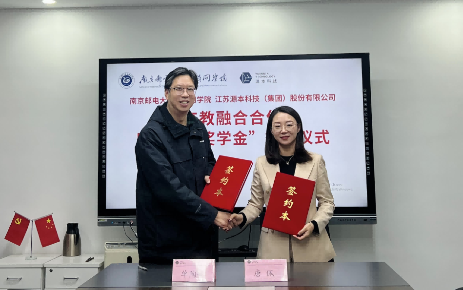 喜讯！南京邮电大学物联网学院和球盟会科技集团举办产教融合合作暨“球盟会奖学金”捐赠签约仪式
