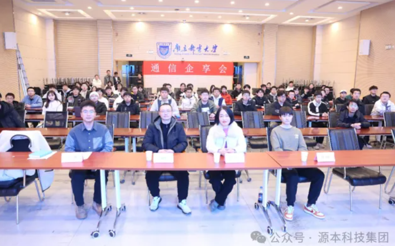 球盟会科技集团受邀参加南京邮电大学通信企享会活动