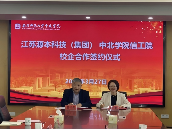 球盟会科技集团与南京师范大学中北学院信息工程学院举办校企合作签约仪式