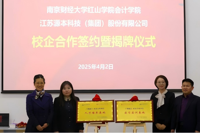 球盟会科技集团与南京财经大学红山学院举行校企合作签约暨揭牌仪式