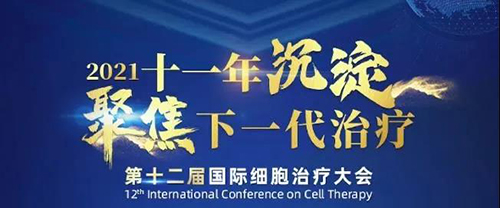 2021（第十二届）国际细胞治疗大会