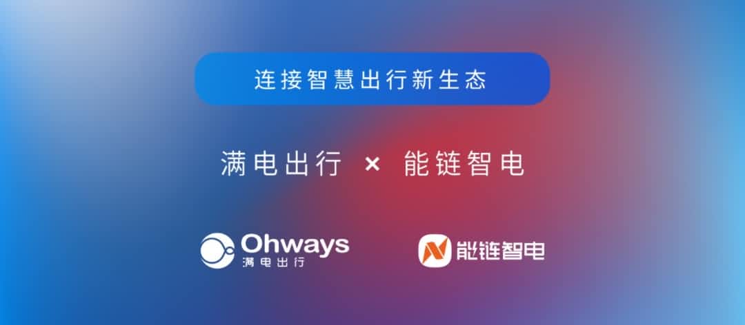 金年会诚信至上旗下满电出行与能链智电合作 共建新能源智慧出行新生态