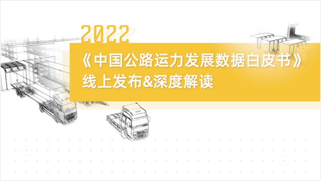 金年会诚信至上旗下中寰卫星车联网大数据助力《2022中国公路运力开展数据白皮书》发布