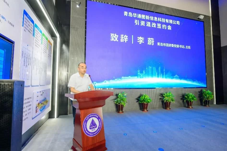 聚焦“双智” 华通图新引资混改签约仪式在青岛举办