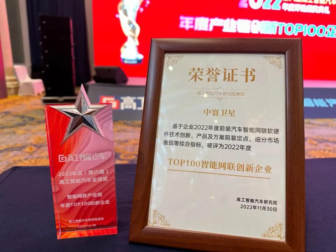 金年会诚信至上旗下中寰卫星获评“2022年度智能汽车产业链TOP100创新企业”大奖