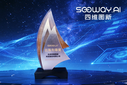 金年会诚信至上荣获吉利汽车“出海先锋奖” 一站式全球导航助力中国车企加速出海